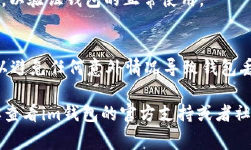 要在im钱包中添加主网钱包，通常可以按照以下步骤进行操作。不过，由于不同版本或类型的im钱包可能略有差异，具体操作可能会有所不同。以下是一般的步骤指南：

步骤一：打开im钱包应用
首先，确保你已经下载并安装了im钱包应用，然后打开它。在主界面中，你会看到钱包的基本信息和一些功能选项。

步骤二：进入钱包设置
在im钱包的主界面上，寻找“设置”或“钱包管理”的选项。通常这个选项会在屏幕的右上角或者底部。

步骤三：选择添加新钱包
在设置菜单中，找到“添加钱包”或“导入钱包”的选项。点击这个选项后，会提示你选择钱包的类型，选择“主网钱包”或者相应的选项。

步骤四：输入主网钱包信息
接下来，你需要输入主网钱包的相关信息。这可能包括主网钱包的地址、助记词、私钥等。确保输入的信息准确无误，以免影响钱包的使用。

步骤五：确认并添加
检查输入的信息后，点击“确认”或“添加”按钮。如果信息正确，im钱包会自动添加这个主网钱包，并在你的钱包列表中显示。

步骤六：验证钱包添加成功
添加成功后，你可以在钱包界面查看新的主网钱包。尝试进行一些小额的转账或余额查询，以验证钱包的正常使用。

注意事项
在添加主网钱包时，请确保你的im钱包是最新版本，并且你已备份好你的助记词和私钥，以避免任何意外情况导致钱包丢失。此外，不同的区块链可能会有特定的要求和步骤，因此务必参考相关文档或帮助中心。

以上是一般情况下在im钱包中添加主网钱包的步骤。如果在操作中遇到任何问题，建议你查看im钱包的官方支持或者社群寻求帮助。