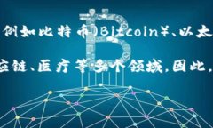 “区块链耀眼明星”是一个比较抽象的概念，通