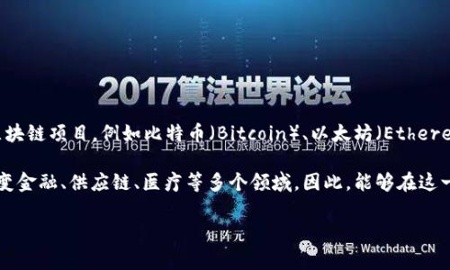 “区块链耀眼明星”是一个比较抽象的概念，通常可以理解为在区块链领域表现突出的项目、技术或个体。这些“明星”可能是指一些知名的区块链项目，例如比特币（Bitcoin）、以太坊（Ethereum）等，或者是那些在区块链技术、智能合约、去中心化金融（DeFi）、非同质化代币（NFT）等领域中具有重大影响力或创新性的企业和个人。

这种表达方式通常强调这些项目或个人在技术创新、市场影响力、用户基础等方面的成功与重要性。区块链作为一种新兴技术，正在迅速改变金融、供应链、医疗等多个领域，因此，能够在这一领域崭露头角的“耀眼明星”往往会引发广泛的关注与讨论。

如果你有特别想要详细了解的项目或个体，可以告诉我，我可以为你提供更具体的信息和分析。