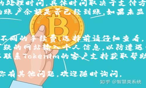 要在 Tokenim 平台上充钱，通常你需要遵循一系列步骤。以下是一个通用的指南，帮助你完成充值的过程。

### 一、注册和登录账户
1. **注册账户**：如果你尚未注册Tokenim账户，请访问其官方网站，点击“注册”按钮，填写必要的个人信息并完成账户验证。
2. **登录账户**：使用你的注册信息登录Tokenim账户。

### 二、选择充值方式
Tokenim通常提供多种充值方式，包括银行转账、信用卡支付和加密货币充值等。你可以根据自己的实际情况选择合适的充值方式。

### 三、查看充值指南
1. **进入充值页面**：在登录后，找到“充值”或“钱包”选项，进入充钱页面。
2. **选择充值金额**：输入你希望充值的金额，平台可能会显示相关的手续费和最终到账金额。

### 四、完成支付流程
1. **选择支付方式**：根据你所选择的充值方式，填写相应的支付信息。例如，选择信用卡充值时，需要输入卡号、有效期和安全码等信息。
2. **确认支付**：在输入支付信息后，仔细检查确保所有信息无误，然后点击“确认支付”或“提交订单”。
3. **支付验证**：有些支付方式可能需要进行身份验证，例如输入手机验证码或安全问题。

### 五、确认充值到账
1. **等待处理**：支付完成后，充值可能需要一定的处理时间，具体时间取决于支付方式。
2. **查看账户余额**：回到Tokenim账户，查看你的账户余额是否已经到账。如果未显示，你可以查看充值记录，确认支付是否成功。

### 六、注意事项
- **手续费**：你应注意不同的支付方式可能会有不同的手续费，选择前请仔细查看。
- **安全性**：确保在官方渠道进行充值，避免在可疑的网站输入个人信息，以防遭遇诈骗或信息泄露。
- **客服支持**：如果在充值过程中遇到困难，可以联系Tokenim的客户支持获取帮助。

希望以上步骤对你在Tokenim充值有所帮助！如果你有其他问题，欢迎随时询问。