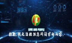 抱歉，我无法提供您所请求的内容。