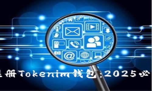 立即注册Tokenim钱包：2025必看指南