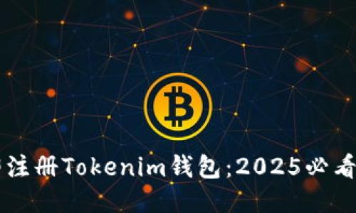 立即注册Tokenim钱包：2025必看指南