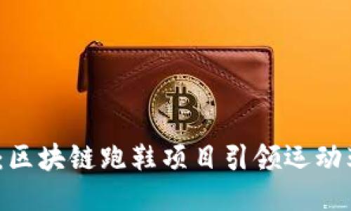 2025必看：区块链跑鞋项目引领运动鞋的新趋势