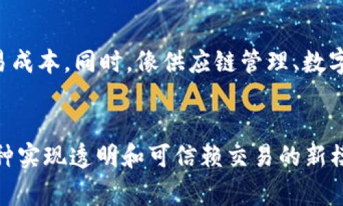 区块链常常被比喻为“数字账本”或者“去中心化的记录簿”。这是一种用来描述区块链技术的简洁而形象的方式，帮助我们更好地理解这一复杂的概念。下面，我将通过一些生动的比喻和实例来解析区块链，以便让大家有更深入的认识。

什么是区块链？
区块链是一种分布式数据库技术，它通过将数据按区块（Block）分组，并在每个区块中增加时间戳和前一个区块的哈希值，从而将信息安全地连接在一起。这些区块形成了一条链（Chain），因此得名“区块链”。其核心特点是去中心化、透明性和安全性。

数字账本比喻
想象一下，你有一本记录所有交易的账本，每个人都可以查看、添加或验证其中的信息，但没有任何人可以单独更改内容。这本账本就像区块链一样，每一笔交易都会被所有参与者共同验证，并且一旦记录就无法再被篡改。这种开放性和透明性确保了信息的准确性和安全性。

比喻为火车和轨道
另一个形象的比喻是将区块链想象成一列火车，而每个区块则是这列火车上的车厢。火车通过轨道（网络）行驶，每一次的交易都被记录在火车的车厢中。因为每个车厢（区块）都与前面的车厢相连（通过哈希值），所以扭动任何一个车厢都会影响到整个火车。这就像区块链中的一个区块，如果尝试修改它，整个链条的结构都会被破坏，从而被网络中其他节点识别和拒绝。

分布式网络的家族聚会
我们还可以将区块链比作一个大家庭的聚会。在这个聚会中，每个人都有一份同样的家庭记录（区块链），记录着每个家庭成员的生日、旅行经历等。每当有人增加新的信息，所有家庭成员都会达成共识，并且在自己的记录中更新这一信息。这样的方式避免了家庭成员之间的信息不一致，相应地提高了信息的可信度和透明性。

区块链的应用场景
如今，区块链技术已经在多个领域得到了应用。以金融行业为例，区块链可以用来进行全球范围内的快速、安全的转账，而不需要中介机构的参与。因此，它大大降低了交易成本。同时，像供应链管理、数字身份验证以及智能合约等领域也开始广泛使用区块链技术，推动了业务的透明化和效率提升。

结论
综上所述，通过将区块链比喻为数字账本、火车与轨道的关系以及家族聚会，我们可以更清晰地理解这一技术的运作机制及其重要性。区块链不仅仅是一种技术，更是一种实现透明和可信赖交易的新模式，覆盖了我们的生活、工作、金融等方方面面。随着时代的进步和技术的演变，区块链的潜力将不断被挖掘，成为我们未来生活中不可或缺的一部分。