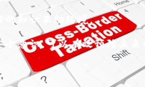 在加密货币领域，Tokenim被盗是一种非常令人痛心的情况。随着数字资产的普及，越来越多的人希望参与到这个快速发展的市场中。然而，随着收益的增加，潜在的风险也随之而来。

理解Tokenim被盗的原因
首先，我们需要了解Tokenim被盗的原因。通常，这种情况可能与以下几种原因相联系。其一，黑客攻击是最常见的原因。很多用户由于安全意识不足，导致其钱包或者交易平台账户被黑客利用漏洞进行攻击。其二，钓鱼诈骗。许多人在浏览虚假网站或者接收到不明链接后，输入个人信息而被盗取。最后，用户自身的操作失误也可能造成资产的丢失，例如转账地址错误或者未妥善保存私钥。

第一步：迅速采取行动
一旦发现Tokenim被盗，迅速采取行动非常重要。首先，立即检查自己的钱包，确认是否所有资产均已被盗。如果发现只有部分被盗，及时转移剩余资产至新的安全钱包。此外，尽量将此情况告知身边的朋友及家人，以免他们也受到影响。

第二步：记录重要信息
接下来，记录所有相关的信息，包括被盗时间、相关交易记录、钱包地址，以及任何可能的黑客迹象。这些信息将为后续追查与报警提供有力证据。记住，详细的记录能够帮助你对事态做出全面评估。

第三步：联系交易所
如果你的Tokenim是通过某个交易所进行交易的，务必立即联系该交易所的客服。许多交易所对用户的资产保障措施比较完善，他们可能会有相应的处理机制来帮助客户。尽量提供你所收集到的信息，让客服能够更快地协助你。

第四步：报警并寻求法律帮助
如情况严重，建议尽快向当地警方报案。在报警时，提供你所记录的所有信息，这是显示事件真实性的重要依据。法律机构对此类网诈案有一定的经验，他们可能有助于追踪黑客的真实身份。此外，寻求法律帮助的同时，不妨考虑咨询专业的网络安全团队，他们可能会提供更有针对性的建议。

第五步：预防未来的风险
经历如此事件，如何避免再次受到伤害变得十分重要。增强安全意识是保护自己资产的第一步。用户应加强自我教育，了解如何安全使用加密货币以及如何加固其数字资产的防护措施。此外，使用硬件钱包来提高安全性，以及定期备份重要的信息，都是保护自己资产的重要手段。

结尾：增强社区互动
对于Tokenim的用户而言，参与到社区互动中是十分重要的。分享自己的经验不仅能够帮助他人，也能够增强自身的安全意识。在社区中交流疑虑，学习他人的成功与失败，形成良好的知识互助环境。

总而言之，Tokenim被盗的事件虽然令人痛心，但通过迅速的应对措施、与交易所的紧密联系以及法律的支持，追回被盗资产并非不可能。更重要的是，在日常的交易和投资中增强安全意识，可以有效预防未来的风险，让我们都能在这个充满机遇的市场中更加安全地前行。

如何追回被盗Tokenim？立即了解2025必看攻略