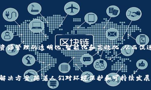 自然资源区块链是指应用区块链技术来管理和追踪自然资源的所有权、交易和使用情况的一种新兴模式。通过区块链的去中心化、透明和不可篡改的特性，可以有效解决自然资源管理中存在的一些问题，如产权不明、数据造假和交易不透明等。

### 自然资源区块链的背景

随着全球对可持续发展和环境保护的关注加剧，自然资源的合理利用和保护变得越来越重要。然而，现有的自然资源管理往往面临诸多挑战。例如，土地、水、矿藏等资源的所有权界限模糊，导致了产权纠纷；资源交易过程缺乏透明度，容易产生腐败和资源浪费。因此，寻找一种新方法来自然资源管理成为了亟待解决的问题。

### 区块链技术的优势

区块链是一种分布式账本技术，具有以下几个显著优势：

1. **去中心化**：区块链网络中的节点都是平等的，没有中心化的管理机构，降低了数据被篡改的风险。
2. **透明性**：所有交易记录都可以被网络中的任何节点查看，提高了交易的透明度。
3. **不可篡改性**：一旦数据被写入区块链，几乎无法被修改或删除，这为资源的所有权和交易历史提供了可信的证明。
4. **智能合约**：区块链支持智能合约，通过预设条件自动执行合约内容，从而提高交易的效率和准确性。

### 自然资源区块链的应用场景

自然资源区块链可以应用于多个领域，具体包括：

#### 1. 土地管理

通过区块链技术，可以记录土地的所有权、使用权以及交易历史。这使得土地买卖变得更加透明，减少了产权纠纷的发生。此外，政府部门还可以利用区块链来管理土地用途的合理性，确保土地资源的有效利用。

#### 2. 水资源管理

在水资源管理中，区块链可以追踪水的分配和使用情况。例如，通过区块链系统，水资源的取用者可以实时查看水源的状态和使用量，避免了水资源的浪费。

#### 3. 矿产资源管理

区块链技术可以帮助矿业公司更好地管理矿产资源的开采和销售。例如，矿业公司可以通过区块链记录矿产的出入境情况，确保每一笔交易都是公开透明的。这不仅提高了企业的诚信度，也为监管部门的监督提供了便利。

#### 4. 碳交易市场

随着全球对温室气体排放的重视，碳交易市场快速发展。区块链可以为碳交易提供一个可信的平台，通过智能合约自动执行交易，确保碳信用的真实性和可靠性。

### 自然资源区块链的发展挑战

虽然自然资源区块链具有诸多优势，但在实际应用中仍面临一些挑战：

1. **技术成熟度**：区块链技术仍在不断发展中，如何将其应用于复杂的自然资源管理体系，需要更多的实践和验证。
2. **法律法规**：区块链应用的法律框架尚不完善，涉及产权、合同等方面的法律规定可能需要进一步明确。
3. **用户接受度**：传统行业对区块链技术的认识和接受程度参差不齐，推动用户采纳需要时间和教育。

### 未来展望

随着技术的不断进步和人们对可持续发展的重视，自然资源区块链将在未来扮演越来越重要的角色。通过有效整合区块链技术，可以实现资源管理的透明化、智能化和高效化，从而促进自然资源的可持续利用。同时，政府、企业和社会组织也应积极合作，推动区块链在自然资源管理中的普及和应用。

### 总结

自然资源区块链是一个充满潜力的领域，结合了现代科技与传统产业的需求，能够为自然资源的管理和交易提供更加高效、透明和可信的解决方案。随着人们对环境保护和可持续发展的关注不断增强，未来自然资源区块链有望在全球范围内得到广泛应用。