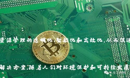 自然资源区块链是指应用区块链技术来管理和追踪自然资源的所有权、交易和使用情况的一种新兴模式。通过区块链的去中心化、透明和不可篡改的特性，可以有效解决自然资源管理中存在的一些问题，如产权不明、数据造假和交易不透明等。

### 自然资源区块链的背景

随着全球对可持续发展和环境保护的关注加剧，自然资源的合理利用和保护变得越来越重要。然而，现有的自然资源管理往往面临诸多挑战。例如，土地、水、矿藏等资源的所有权界限模糊，导致了产权纠纷；资源交易过程缺乏透明度，容易产生腐败和资源浪费。因此，寻找一种新方法来自然资源管理成为了亟待解决的问题。

### 区块链技术的优势

区块链是一种分布式账本技术，具有以下几个显著优势：

1. **去中心化**：区块链网络中的节点都是平等的，没有中心化的管理机构，降低了数据被篡改的风险。
2. **透明性**：所有交易记录都可以被网络中的任何节点查看，提高了交易的透明度。
3. **不可篡改性**：一旦数据被写入区块链，几乎无法被修改或删除，这为资源的所有权和交易历史提供了可信的证明。
4. **智能合约**：区块链支持智能合约，通过预设条件自动执行合约内容，从而提高交易的效率和准确性。

### 自然资源区块链的应用场景

自然资源区块链可以应用于多个领域，具体包括：

#### 1. 土地管理

通过区块链技术，可以记录土地的所有权、使用权以及交易历史。这使得土地买卖变得更加透明，减少了产权纠纷的发生。此外，政府部门还可以利用区块链来管理土地用途的合理性，确保土地资源的有效利用。

#### 2. 水资源管理

在水资源管理中，区块链可以追踪水的分配和使用情况。例如，通过区块链系统，水资源的取用者可以实时查看水源的状态和使用量，避免了水资源的浪费。

#### 3. 矿产资源管理

区块链技术可以帮助矿业公司更好地管理矿产资源的开采和销售。例如，矿业公司可以通过区块链记录矿产的出入境情况，确保每一笔交易都是公开透明的。这不仅提高了企业的诚信度，也为监管部门的监督提供了便利。

#### 4. 碳交易市场

随着全球对温室气体排放的重视，碳交易市场快速发展。区块链可以为碳交易提供一个可信的平台，通过智能合约自动执行交易，确保碳信用的真实性和可靠性。

### 自然资源区块链的发展挑战

虽然自然资源区块链具有诸多优势，但在实际应用中仍面临一些挑战：

1. **技术成熟度**：区块链技术仍在不断发展中，如何将其应用于复杂的自然资源管理体系，需要更多的实践和验证。
2. **法律法规**：区块链应用的法律框架尚不完善，涉及产权、合同等方面的法律规定可能需要进一步明确。
3. **用户接受度**：传统行业对区块链技术的认识和接受程度参差不齐，推动用户采纳需要时间和教育。

### 未来展望

随着技术的不断进步和人们对可持续发展的重视，自然资源区块链将在未来扮演越来越重要的角色。通过有效整合区块链技术，可以实现资源管理的透明化、智能化和高效化，从而促进自然资源的可持续利用。同时，政府、企业和社会组织也应积极合作，推动区块链在自然资源管理中的普及和应用。

### 总结

自然资源区块链是一个充满潜力的领域，结合了现代科技与传统产业的需求，能够为自然资源的管理和交易提供更加高效、透明和可信的解决方案。随着人们对环境保护和可持续发展的关注不断增强，未来自然资源区块链有望在全球范围内得到广泛应用。