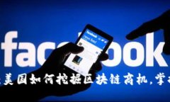 2025必看：美国如何挖掘区块链商机，掌握未来趋