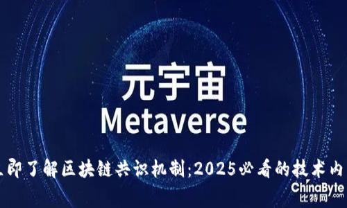 立即了解区块链共识机制：2025必看的技术内幕