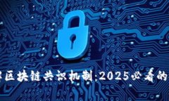 立即了解区块链共识机制：2025必看的技术内幕