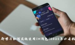 立即学习如何高效使用IM钱包！2025年必看指南