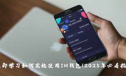 立即学习如何高效使用IM钱包！2025年必看指南