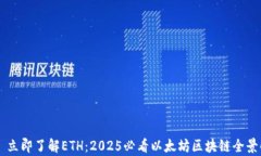     立即了解ETH：2025必看以太坊区块链全景解析