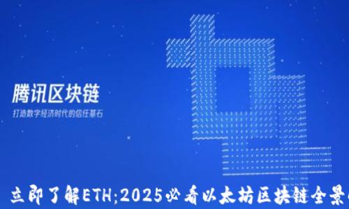 
    立即了解ETH：2025必看以太坊区块链全景解析