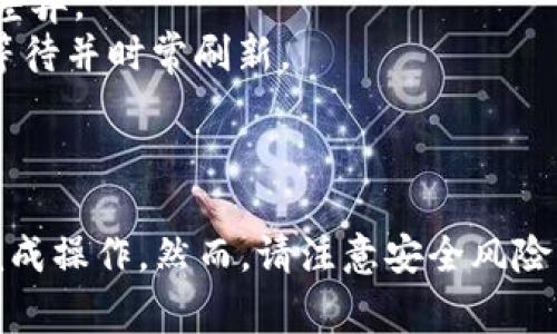 要将Tokenim映射到钱包中，通常需要遵循一些特定的步骤。这里是一个全面的指南，帮助你理解如何将Tokenim成功映射到你的数字钱包中。

### 一、了解Tokenim

Tokenim是一种基于区块链技术的资产，它可以是加密货币、代币或其他数字资产。很多时候，用户需要将代币映射到他们的数字钱包，以便进行存储、交易或投资。

### 二、准备工作

在进行Tokenim映射之前，确保你已经拥有以下几项：

1. **数字钱包**：选择一个兼容Tokenim的数字钱包，常见的钱包有MetaMask、Trust Wallet和Ledger等。
2. **Tokenim合约地址**：你需要找到Tokenim的合约地址，这是在区块链上识别代币的唯一标识。
3. **网络连接**：确保你的钱包已连接到正确的区块链网络，例如以太坊、Binance Smart Chain等。

### 三、映射钱包的步骤

下面是将Tokenim映射到钱包的具体步骤：

步骤1：下载并安装数字钱包

首先，你需要下载并安装一个支持Tokenim的数字钱包。如果你选择使用MetaMask，可以直接访问其官方网站进行下载，并按照说明完成安装。

步骤2：创建或导入钱包

在安装完成后，你需要创建一个新钱包或导入已经存在的钱包。如果你是新用户，按照提示设置密码并备份助记词；如果是导入，确保你有正确的种子短语或私钥。

步骤3：选择正确的网络

打开钱包后，确保选择了Tokenim所对应的正确网络。例如，如果Tokenim是在以太坊网络上，那么你需要切换到以太坊主网。

步骤4：添加Tokenim代币

在钱包界面，找到“添加代币”或“自定义代币”的选项。在弹出框中输入Tokenim的合约地址，并填写其他信息，比如代币符号和小数位数。

步骤5：确认并映射

当信息填写完毕后，确认无误并点击“添加”按钮。此时，Tokenim就会被映射到你的数字钱包中。你应该能够在钱包的资产列表中看到Tokenim。

### 四、注意事项

1. **安全性**：确保使用官方渠道下载钱包应用，并妥善保管你的助记词或私钥。切勿将这些信息泄露给他人。
2. **网络费用**：在映射代币的过程中，你可能需要支付交易费用，这一点在不同区块链上有较大的差异。
3. **确认交易**：在区块链上完成交易后，可能需要一些时间才能在钱包中显示新的Tokenim。耐心等待并时常刷新。

### 五、结语

总的来说，将Tokenim映射到钱包中是一个相对简单的过程，只要仔细按照步骤进行，你就能够顺利完成操作。然而，请注意安全风险，并确保了解相关的区块链技术和操作细节。希望这篇指南能够帮助你顺利完成Tokenim的映射工作！