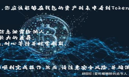 要将Tokenim映射到钱包中，通常需要遵循一些特定的步骤。这里是一个全面的指南，帮助你理解如何将Tokenim成功映射到你的数字钱包中。

### 一、了解Tokenim

Tokenim是一种基于区块链技术的资产，它可以是加密货币、代币或其他数字资产。很多时候，用户需要将代币映射到他们的数字钱包，以便进行存储、交易或投资。

### 二、准备工作

在进行Tokenim映射之前，确保你已经拥有以下几项：

1. **数字钱包**：选择一个兼容Tokenim的数字钱包，常见的钱包有MetaMask、Trust Wallet和Ledger等。
2. **Tokenim合约地址**：你需要找到Tokenim的合约地址，这是在区块链上识别代币的唯一标识。
3. **网络连接**：确保你的钱包已连接到正确的区块链网络，例如以太坊、Binance Smart Chain等。

### 三、映射钱包的步骤

下面是将Tokenim映射到钱包的具体步骤：

步骤1：下载并安装数字钱包

首先，你需要下载并安装一个支持Tokenim的数字钱包。如果你选择使用MetaMask，可以直接访问其官方网站进行下载，并按照说明完成安装。

步骤2：创建或导入钱包

在安装完成后，你需要创建一个新钱包或导入已经存在的钱包。如果你是新用户，按照提示设置密码并备份助记词；如果是导入，确保你有正确的种子短语或私钥。

步骤3：选择正确的网络

打开钱包后，确保选择了Tokenim所对应的正确网络。例如，如果Tokenim是在以太坊网络上，那么你需要切换到以太坊主网。

步骤4：添加Tokenim代币

在钱包界面，找到“添加代币”或“自定义代币”的选项。在弹出框中输入Tokenim的合约地址，并填写其他信息，比如代币符号和小数位数。

步骤5：确认并映射

当信息填写完毕后，确认无误并点击“添加”按钮。此时，Tokenim就会被映射到你的数字钱包中。你应该能够在钱包的资产列表中看到Tokenim。

### 四、注意事项

1. **安全性**：确保使用官方渠道下载钱包应用，并妥善保管你的助记词或私钥。切勿将这些信息泄露给他人。
2. **网络费用**：在映射代币的过程中，你可能需要支付交易费用，这一点在不同区块链上有较大的差异。
3. **确认交易**：在区块链上完成交易后，可能需要一些时间才能在钱包中显示新的Tokenim。耐心等待并时常刷新。

### 五、结语

总的来说，将Tokenim映射到钱包中是一个相对简单的过程，只要仔细按照步骤进行，你就能够顺利完成操作。然而，请注意安全风险，并确保了解相关的区块链技术和操作细节。希望这篇指南能够帮助你顺利完成Tokenim的映射工作！