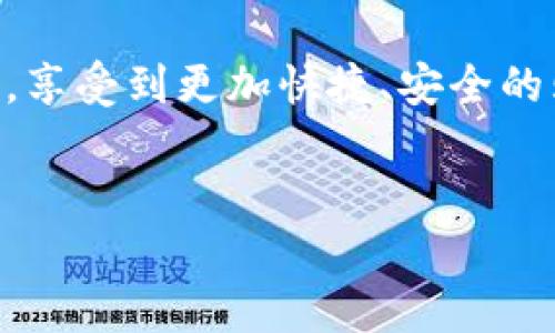 区块链贸易是在现代数字经济中，特别是在全球化背景下迅速崛起的一种新兴行业。它将区块链技术应用于国际贸易的各个环节，旨在提高交易的透明度、安全性和效率。通过去中心化的账本系统，区块链贸易可以实现对货物从生产到交付全过程的追踪和记录。以下是更详细的介绍。

一、区块链贸易的基本概念

区块链是一种去中心化的、分布式的账本技术。其核心原理是利用加密算法确保数据的安全性和不可篡改性。贸易则是指商品和服务的交换。因此，区块链贸易结合了这两者，形成了一种新型的贸易模式。

在传统贸易中，信息流、资金流和物流往往是分散的，各个环节之间缺乏有效的沟通。这导致了效率低下、成本高昂以及潜在的欺诈风险。而区块链贸易通过提供一个共享的平台，使所有参与者能够实时获取交易信息，减少了中介环节，提高了交易效率。

二、区块链贸易的运作机制

区块链贸易的核心在于其技术架构和运作机制。一般而言，区块链贸易通常包含以下几个重要环节：

1. **智能合约**：智能合约是自动执行合约条款的程序代码，可以用来验证和执行交易。当交易条件符合时，智能合约会自动进行结算。这种方式不仅节省了时间，还减少了因人为因素导致的错误和纠纷。

2. **数字身份验证**：区块链技术可以为交易参与者提供安全的数字身份认证。这意味着每个参与者都有唯一的身份标识符，确保交易的各方都是合法合规的。

3. **可追溯性**：通过将所有交易数据记录在区块链上，参与者可以随时查询和追踪商品的整个供应链信息。这种透明性可以有效减少假冒伪劣商品的出现，增强消费者的信任感。

4. **跨境支付**：区块链技术能够实现更快、更便宜的跨境支付。通过去中心化的加密货币，交易双方可以避免传统银行的高昂手续费和长时间的结算过程。

三、区块链贸易的优势

区块链贸易相较于传统贸易模式具有明显的优势，主要体现在以下几个方面：

1. **提高透明度**：区块链的去中心化特性使得交易记录公开透明，所有参与者均可查询。这种透明性有助于建立信任关系，助力各方加强合作。

2. **降低成本**：通过减少中介环节，区块链贸易能够显著降低交易成本。此外，智能合约的应用也减少了人工干预的需求，从而进一步降低了运营成本。

3. **加速交易流程**：传统国际贸易往往需要数天甚至数周的时间才能完成，而区块链的即时交易功能能够显著缩短交易时间。这对于快速变化的市场环境尤为重要。

4. **增强安全性**：通过加密技术和共识机制，区块链确保交易的安全性和数据的完整性。每一笔交易都经过网络中的多个节点验证，提高了防篡改能力。

四、区块链贸易的挑战与前景

虽然区块链贸易的优势显而易见，但在实际应用中仍面临诸多挑战：

1. **技术成熟度**：尽管区块链技术已经取得了长足进展，但在某些领域，特别是与高频交易和大量数据处理相关的场景中，其技术仍需进一步完善。

2. **法律监管**：区块链贸易的去中心化特性使得传统法律框架面临挑战。各国政府在制定相关法规时仍显得滞后，如何保障交易的合法性以及用户的权益，仍需深入研究。

3. **行业标准化**：不同的区块链平台之间缺乏统一的标准，导致互操作性差。这限制了区块链技术在贸易领域的广泛应用。

4. **人力资源与教育**：区块链贸易需要专业的人才来推动其发展。然而，目前社会上相关专业知识的人才严重短缺。因此，提升行业从业者的专业素养及教育水平显得尤为重要。

尽管面临这些挑战，区块链贸易的前景依然可期。随着技术的不断进步和市场需求的提升，越来越多的企业和政府开始关注并投资区块链贸易。例如，全球各大港口正在试点基于区块链的物流管理系统，以提高运营效率和透明度。

五、结语

综上所述，区块链贸易作为一种新型的贸易方式，凭借其独特的技术优势和发展潜力，正在重新定义全球贸易的格局。未来，随着法规的完善、技术的成熟以及人力资源的培养，区块链贸易有望成为推动全球经济发展的重要动力。

对于参与区块链贸易的企业来说，抓住这个时代的机遇，将是达到更高效益的关键所在。同时，消费者也将因这一新兴技术而受益，享受到更加快捷、安全的购物体验。

区块链贸易,去中心化,智能合约,透明度/guanjianci  
立即了解2025必看的区块链贸易：关键趋势与前景分析