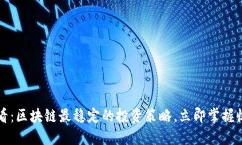 2025必看：区块链最稳定的投资策略，立即掌握收益机会！