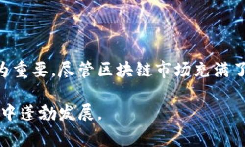 区块链蓝筹是一个新兴的术语，类似于传统金融市场中的“蓝筹股”。在股票市场中，蓝筹股是指那些规模大、财务稳健、历史悠久的公司股票，通常被认为是投资的安全选择。与此同时，区块链蓝筹则指的是在区块链行业中，那些具有较高市场认可度、稳定性和发展潜力的项目或代币。

### 区块链蓝筹的特点

1. 市场认可度高
区块链蓝筹通常是那些知名度高、受众广泛的项目。这些项目在行业内得到了广泛的认可，用户基础庞大，且有一定的历史。这种声誉使得投资者对它们的信心更高，减少了投资的风险。

2. 技术创新和稳定性
许多蓝筹项目在技术上都是领先的，拥有独特的解决方案或应用场景。例如，某些区块链项目在智能合约、去中心化金融（DeFi）或非同质化代币（NFT）领域都有显著的成就。这些技术创新不仅提升了项目的竞争力，也增强了其可持续发展能力。

3. 长期投资价值
区块链蓝筹项目常常被视为长期投资的理想选择。这些项目大多数都有清晰的发展路线图和坚实的团队支持，展示了其在行业中长期生存和发展的潜力。因此，许多投资者将其视为重要的资产配置选择。

4. 社区支持和生态系统
成功的区块链蓝筹项目往往拥有活跃的社区支持。在区块链行业，社区的力量不可小觑。项目的用户和开发者共同组成了良好的生态系统，他们通过不断的讨论和反馈来推动项目的进一步发展。这种强大的社区支持也使得这些项目更加具备抗风险能力。

### 为什么投资区块链蓝筹？

1. 相对较低的风险
相比于许多新兴的区块链项目，蓝筹项目的市场波动性相对较低。这并不意味着它们完全没有风险，但由于其稳定的基础和广泛的认可，投资者在进行市场分析时可能会感到更加安心。

2. 投资回报优势
虽然区块链市场整体波动剧烈，但蓝筹项目通常能在长期中实现较高的投资回报。投资者可以通过持有这些项目的代币获取相对稳定的收益，甚至在市场低迷时也能保持一定的价值。

3. 参与创新前沿
投资区块链蓝筹不仅是财务上的决策，也是一种参与未来科技发展的方式。许多区块链项目的落地应用正在改变传统行业，参与这类投资使得投资者能够第一时间接触到行业的前沿动态。

### 如何选择区块链蓝筹？

1. 研究项目背景
了解每个项目的创始团队、技术背景和发展历史至关重要。一个具备丰富经验和成功案例的团队通常能够更好地应对行业的波动与变化。

2. 考察市场表现
通过市场数据分析项目的价格趋势、交易量和用户活跃度等指标，可以有效判断项目的市场认可度和发展潜力。

3. 关注生态系统
项目的生态系统，即其相应的应用和合作伙伴关系，也在很大程度上影响其增长潜力。一个强大的生态系统可以吸引更多的用户和开发者，推动项目的持续发展。

### 结论

区块链蓝筹的概念为投资者提供了一种相对稳定的投资选择。在选择投资时，了解区块链蓝筹的特点及其在市场中的表现极为重要。尽管区块链市场充满了不确定性，但聪明的投资者可以通过关注这些蓝筹项目，将风险降到最低，并获得可观的回报。

总之，区块链蓝筹代表着市场中最有潜力和最可靠的投资机会。通过深入分析和明智选择，投资者可以在这个充满机遇的行业中蓬勃发展。