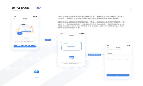 区块链积分联盟是指通过区块链技术来实现多个企业、组织或平台之间的积分、奖励或忠诚度程序的互联互通和价值交换的合作机制。以下是对这一概念的详细解读。

什么是区块链积分联盟？
区块链积分联盟的出现，源于各大公司和品牌在客户忠诚度管理中的需求。传统的积分系统往往是封闭的，消费者在某一家企业积累的积分通常无法在其他企业之间互通，造成了积分的孤岛效应。因此，多个企业决定通过区块链技术来创建一个共同的底层平台，使得不同品牌的积分能够在一个统一的生态中进行流通和兑换。

区块链技术的优势
区块链技术具有去中心化、透明性、不可篡改等特性，这使得它在积分联盟中的应用具有明显的优势。首先，去中心化的特性保证了数据的分散存储与管理，使得不同企业之间不再需要单一的中央权威来监管积分的发放和兑换。其次，透明性使得消费者可以清楚地看到自己积分的来源和去向，这有效地提高了对积分系统的信任度。

如何运作
在区块链积分联盟中，参与的企业会共同开发一个区块链网络，在这个网络上，各自的积分将被转化为数字资产，消费者在不同平台上消费和积累的积分能够在各个参与企业之间自由流动。例如，A公司的客户在其平台上消费得到了积分，随后又在B公司消费，使用从A公司获得的积分来抵扣金钱。这种模式不仅为消费者提供了更大的灵活性，也促进了企业之间的协作与互惠。

区块链积分联盟的优势
区块链积分联盟带来的好处是多方面的。首先，对于消费者而言，积分的流动性提升，能够更好地满足个人消费需求。其次，企业可以通过数据分享和积分互通来增强客户的黏性，吸引更多消费者参与。此外，整合多个品牌的积分，能够增强用户体验，提升客户满意度。

存在的挑战
尽管区块链积分联盟有着众多优点，但实现这一目标也面临不少挑战。首先，各个参与企业在技术实现、数据标准化和利益分配上可能会存在分歧，导致沟通和协调变得复杂。其次，消费者的参与程度、对区块链技术的认知和接受度也影响着整个联盟的成功与否。因此，教育和推广相应的知识和理念显得尤为重要。

区块链积分联盟的未来展望
未来，随着区块链技术的不断发展和成熟，区块链积分联盟有潜力成为一种新的主流商业模式。随着越来越多的消费者开始接受和信任这一系统，更多的企业将意识到互通积分的重要性，并主动加入到联盟中来。此外，区块链的技术进步、特别是在智能合约和深化用户隐私保护方面的创新，都将为区块链积分联盟的广泛应用创造有利条件。

总结而言，区块链积分联盟不仅是对传统积分体系的颠覆，更是利用新的技术手段重新定义品牌与消费者之间的关系，推动了商业活动的变革。随着社会对区块链技术的认知与应用的逐步深化，我们可以期待未来在这一领域会涌现出更多创新的模式和应用场景。

以上内容的关键词可以包括：区块链、积分联盟、企业合作、客户忠诚度。