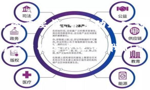 区块链积分联盟是指通过区块链技术来实现多个企业、组织或平台之间的积分、奖励或忠诚度程序的互联互通和价值交换的合作机制。以下是对这一概念的详细解读。

什么是区块链积分联盟？
区块链积分联盟的出现，源于各大公司和品牌在客户忠诚度管理中的需求。传统的积分系统往往是封闭的，消费者在某一家企业积累的积分通常无法在其他企业之间互通，造成了积分的孤岛效应。因此，多个企业决定通过区块链技术来创建一个共同的底层平台，使得不同品牌的积分能够在一个统一的生态中进行流通和兑换。

区块链技术的优势
区块链技术具有去中心化、透明性、不可篡改等特性，这使得它在积分联盟中的应用具有明显的优势。首先，去中心化的特性保证了数据的分散存储与管理，使得不同企业之间不再需要单一的中央权威来监管积分的发放和兑换。其次，透明性使得消费者可以清楚地看到自己积分的来源和去向，这有效地提高了对积分系统的信任度。

如何运作
在区块链积分联盟中，参与的企业会共同开发一个区块链网络，在这个网络上，各自的积分将被转化为数字资产，消费者在不同平台上消费和积累的积分能够在各个参与企业之间自由流动。例如，A公司的客户在其平台上消费得到了积分，随后又在B公司消费，使用从A公司获得的积分来抵扣金钱。这种模式不仅为消费者提供了更大的灵活性，也促进了企业之间的协作与互惠。

区块链积分联盟的优势
区块链积分联盟带来的好处是多方面的。首先，对于消费者而言，积分的流动性提升，能够更好地满足个人消费需求。其次，企业可以通过数据分享和积分互通来增强客户的黏性，吸引更多消费者参与。此外，整合多个品牌的积分，能够增强用户体验，提升客户满意度。

存在的挑战
尽管区块链积分联盟有着众多优点，但实现这一目标也面临不少挑战。首先，各个参与企业在技术实现、数据标准化和利益分配上可能会存在分歧，导致沟通和协调变得复杂。其次，消费者的参与程度、对区块链技术的认知和接受度也影响着整个联盟的成功与否。因此，教育和推广相应的知识和理念显得尤为重要。

区块链积分联盟的未来展望
未来，随着区块链技术的不断发展和成熟，区块链积分联盟有潜力成为一种新的主流商业模式。随着越来越多的消费者开始接受和信任这一系统，更多的企业将意识到互通积分的重要性，并主动加入到联盟中来。此外，区块链的技术进步、特别是在智能合约和深化用户隐私保护方面的创新，都将为区块链积分联盟的广泛应用创造有利条件。

总结而言，区块链积分联盟不仅是对传统积分体系的颠覆，更是利用新的技术手段重新定义品牌与消费者之间的关系，推动了商业活动的变革。随着社会对区块链技术的认知与应用的逐步深化，我们可以期待未来在这一领域会涌现出更多创新的模式和应用场景。

以上内容的关键词可以包括：区块链、积分联盟、企业合作、客户忠诚度。