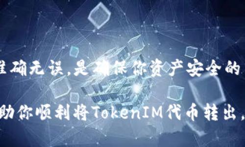 要将TokenIM（假设此为一种加密货币）的代币转出，你需要遵循一些基本步骤。虽然具体的步骤可能因钱包和交易所的不同而有所差异，但一般来说，你可以参考以下步骤进行操作。为了更详细地说明，这里将内容划分为多个部分。

步骤一：创建并验证TokenIM钱包

首先，如果你还没有TokenIM钱包，你需要下载并安装该应用。TokenIM通常有移动端和桌面端版本可供选择。安装完成后，按照应用内的指引创建一个钱包，通常包括设置密码和备份助记词等步骤。确保你的备份安全存放，避免丢失。

在创建完成后，你可能需要进行身份验证。这通常是为了确保你的账户安全。验证成功后，你就可以进行转账操作了。

步骤二：获取收款地址

在进行转账之前，你需要先确定接收方的钱包地址。这可能是你自己在其他平台的钱包地址，或者是朋友、交易所等的地址。在进行任何交易前，务必验证该地址的准确性。一个错误的地址可能导致资金永久丢失。

步骤三：选择转账金额

在TokenIM的界面中，通常会有“发送”或“转账”的选项。点击后，将会提示你输入接收方的地址以及你想转出的TokenIM的数量。在输入金额时，建议预留一点小额的手续费，以确保转账顺利进行。

步骤四：确认交易

在你确认了所有信息，包括接收方地址和金额后，点击确认。在这里，TokenIM钱包通常会要求你输入密码或使用指纹验证以确保交易的安全性。确保在此步骤没有错误，在确认信息无误后再继续操作。

步骤五：查看交易状态

交易提交后，你可以在钱包的“历史记录”功能中查看该交易的状态。大多数交易会在几分钟内完成，但复杂的交易或网络拥堵可能导致延迟。如果发生这样的情况，耐心等待是必要的，同时也可以检查区块链浏览器，以查看交易的最新状态。

注意事项

在进行TokenIM转账时，有几个注意事项需要牢记：
ul
    listrong手续费：/strong了解转账所需的手续费，并确保你的钱包中有足够的余额以覆盖这些费用。/li
    listrong地址准确性：/strong在输入接收地址时，务必仔细检查，确保没有遗漏或错误，因为加密货币交易是不可逆的。/li
    listrong网络状态：/strong在转账之前检查网络状态，如果网络繁忙，建议暂缓转账，或者在低峰时段进行。/li
/ul

总结

转出TokenIM代币的过程相对简单，只需遵循上述步骤即可。尽管如此，保持警惕，确保交易的每一步都准确无误，是确保你资产安全的关键。随着加密货币的普及，了解如何安全地处理和转移你的资产将变得越来越重要。

总之，掌握加密货币的转账技能对任何数字资产的持有者来说都是必不可少的。希望以上的信息能够帮助你顺利将TokenIM代币转出，并在未来的加密世界中无忧无虑。