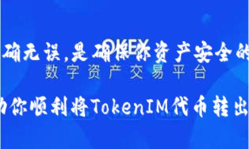 要将TokenIM（假设此为一种加密货币）的代币转出，你需要遵循一些基本步骤。虽然具体的步骤可能因钱包和交易所的不同而有所差异，但一般来说，你可以参考以下步骤进行操作。为了更详细地说明，这里将内容划分为多个部分。

步骤一：创建并验证TokenIM钱包

首先，如果你还没有TokenIM钱包，你需要下载并安装该应用。TokenIM通常有移动端和桌面端版本可供选择。安装完成后，按照应用内的指引创建一个钱包，通常包括设置密码和备份助记词等步骤。确保你的备份安全存放，避免丢失。

在创建完成后，你可能需要进行身份验证。这通常是为了确保你的账户安全。验证成功后，你就可以进行转账操作了。

步骤二：获取收款地址

在进行转账之前，你需要先确定接收方的钱包地址。这可能是你自己在其他平台的钱包地址，或者是朋友、交易所等的地址。在进行任何交易前，务必验证该地址的准确性。一个错误的地址可能导致资金永久丢失。

步骤三：选择转账金额

在TokenIM的界面中，通常会有“发送”或“转账”的选项。点击后，将会提示你输入接收方的地址以及你想转出的TokenIM的数量。在输入金额时，建议预留一点小额的手续费，以确保转账顺利进行。

步骤四：确认交易

在你确认了所有信息，包括接收方地址和金额后，点击确认。在这里，TokenIM钱包通常会要求你输入密码或使用指纹验证以确保交易的安全性。确保在此步骤没有错误，在确认信息无误后再继续操作。

步骤五：查看交易状态

交易提交后，你可以在钱包的“历史记录”功能中查看该交易的状态。大多数交易会在几分钟内完成，但复杂的交易或网络拥堵可能导致延迟。如果发生这样的情况，耐心等待是必要的，同时也可以检查区块链浏览器，以查看交易的最新状态。

注意事项

在进行TokenIM转账时，有几个注意事项需要牢记：
ul
    listrong手续费：/strong了解转账所需的手续费，并确保你的钱包中有足够的余额以覆盖这些费用。/li
    listrong地址准确性：/strong在输入接收地址时，务必仔细检查，确保没有遗漏或错误，因为加密货币交易是不可逆的。/li
    listrong网络状态：/strong在转账之前检查网络状态，如果网络繁忙，建议暂缓转账，或者在低峰时段进行。/li
/ul

总结

转出TokenIM代币的过程相对简单，只需遵循上述步骤即可。尽管如此，保持警惕，确保交易的每一步都准确无误，是确保你资产安全的关键。随着加密货币的普及，了解如何安全地处理和转移你的资产将变得越来越重要。

总之，掌握加密货币的转账技能对任何数字资产的持有者来说都是必不可少的。希望以上的信息能够帮助你顺利将TokenIM代币转出，并在未来的加密世界中无忧无虑。