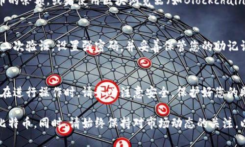 在imToken钱包中存储比特币（BTC），您需要遵循以下步骤，确保安全有效地管理您的数字资产。

1. 下载并安装imToken钱包
首先，您需要在手机应用商店（App Store或Google Play）中下载imToken钱包应用。安装完成后，打开应用并按提示进行注册或创建新钱包。

2. 创建或导入钱包
如果您是新用户，可以选择“创建钱包”，并按照步骤设置密码和备份助记词。如果您已有钱包，可以选择“导入钱包”，输入助记词或私钥来恢复您的钱包。

3. 查找比特币（BTC）
在imToken主界面，点击“资产”，然后在资产列表中找到比特币（BTC）。如果没有看到比特币，可以点击“添加资产”并选择比特币，确保它已在您的资产列表中显示。

4. 生成接收地址
要存储比特币，您需要生成一个接收地址。点击比特币资产，然后选择“接收”选项。您会看到生成的比特币地址以及二维码。您可以复制该地址，或使用二维码进行转账。

5. 从其他平台转账BTC
在您其他的交易所或钱包中（如Binance、Coinbase等），找到转账或提币的选项。输入您在imToken中生成的比特币地址，以及您要转账的数量。确认信息无误后，提交转账请求。

6. 检查转账状态
转账通常需要一些时间进行确认，您可以在imToken中查看比特币的余额，或者使用区块浏览器（如Blockchain.com）输入您的比特币地址查询转账状态。

7. 确保安全性
为确保您的比特币安全，建议您定期更新imToken钱包应用，启用二次验证，设置强密码，并妥善保管您的助记词和私钥。切勿将助记词泄露给他人，因为这可能导致资产丢失。

总结
存储比特币在imToken钱包中非常简单，只需几个步骤即可完成。在进行操作时，请务必注意安全，保护好您的助记词和私钥，确保您的数字资产安全无忧。

通过遵循以上步骤，您可以轻松地在imToken中存储和管理您的比特币。同时，请始终保持对市场动态的关注，以便做出及时的投资决策。