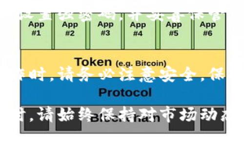 在imToken钱包中存储比特币（BTC），您需要遵循以下步骤，确保安全有效地管理您的数字资产。

1. 下载并安装imToken钱包
首先，您需要在手机应用商店（App Store或Google Play）中下载imToken钱包应用。安装完成后，打开应用并按提示进行注册或创建新钱包。

2. 创建或导入钱包
如果您是新用户，可以选择“创建钱包”，并按照步骤设置密码和备份助记词。如果您已有钱包，可以选择“导入钱包”，输入助记词或私钥来恢复您的钱包。

3. 查找比特币（BTC）
在imToken主界面，点击“资产”，然后在资产列表中找到比特币（BTC）。如果没有看到比特币，可以点击“添加资产”并选择比特币，确保它已在您的资产列表中显示。

4. 生成接收地址
要存储比特币，您需要生成一个接收地址。点击比特币资产，然后选择“接收”选项。您会看到生成的比特币地址以及二维码。您可以复制该地址，或使用二维码进行转账。

5. 从其他平台转账BTC
在您其他的交易所或钱包中（如Binance、Coinbase等），找到转账或提币的选项。输入您在imToken中生成的比特币地址，以及您要转账的数量。确认信息无误后，提交转账请求。

6. 检查转账状态
转账通常需要一些时间进行确认，您可以在imToken中查看比特币的余额，或者使用区块浏览器（如Blockchain.com）输入您的比特币地址查询转账状态。

7. 确保安全性
为确保您的比特币安全，建议您定期更新imToken钱包应用，启用二次验证，设置强密码，并妥善保管您的助记词和私钥。切勿将助记词泄露给他人，因为这可能导致资产丢失。

总结
存储比特币在imToken钱包中非常简单，只需几个步骤即可完成。在进行操作时，请务必注意安全，保护好您的助记词和私钥，确保您的数字资产安全无忧。

通过遵循以上步骤，您可以轻松地在imToken中存储和管理您的比特币。同时，请始终保持对市场动态的关注，以便做出及时的投资决策。