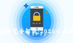 软考区块链完全解析：2025必看技术趋势