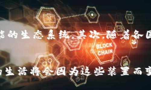 区块链智能装置是指基于区块链技术的智能设备或装置，这些装置利用区块链的分布式账本和智能合约等特性，实现信息的安全管理、透明追踪和自动执行。以下是对区块链智能装置的详细解析：

区块链技术概述
区块链是一种去中心化的分布式账本技术，它通过多个节点共同维护数据的完整性和安全性。在区块链中，数据以区块的形式链式相连，每一个区块包含一定数量的交易记录，并通过密码学技术进行验证和加密，确保信息的不可篡改。

智能装置的定义
智能装置一般指具备感知、计算和通讯能力的设备，如智能手机、智能家居设备、物联网设备等。这些设备能够与互联网连接，收集和处理数据，并通过自动化功能提供便捷的服务。

区块链智能装置的结合
结合区块链和智能装置，产生的“区块链智能装置”具有了两者的优势。首先，它能够利用区块链的去中心化特点，确保数据的安全性和隐私保护。其次，通过智能合约，区块链智能装置可以在一定条件下自动执行特定的操作，极大提升了自动化水平。

应用场景
区块链智能装置的应用场景非常广泛，以下是几种典型的例子：
ul
    listrong智能家居：/strong通过区块链技术，家庭设备如照明系统、恒温器等能够记录使用习惯，并与电力供应商交互，自动能源使用，降低电费支出。/li
    listrong供应链管理：/strong在供应链中，通过区块链智能装置，产品的流通过程可以实时追踪，从原材料采购到消费者手中，确保每一步都可追溯，增加透明度。/li
    listrong健康监控：/strong可穿戴设备如智能手表、健康监测仪可以使用区块链记录用户的健康数据，确保数据的安全性，同时分享给医生而不泄露用户隐私。/li
    listrong智能交通：/strong在交通系统中，利用区块链智能装置可以实现车辆的自动驾驶和路况的实时信息共享，提高交通效率和安全性。/li
/ul

技术优势
区块链智能装置的技术优势主要体现在以下几个方面：
ul
    listrong数据安全性：/strong由于区块链的去中心化特性，数据存储在多个节点上，即使某个节点受到攻击也不会导致数据丢失或被篡改。/li
    listrong透明性：/strong所有的数据交易都可以被验证和审计，确保交易的透明性，增进用户和提供者之间的信任。/li
    listrong自动化执行：/strong通过智能合约，可以实现条件达成后自动执行操作，减少人为干预，提升效率。/li
/ul

未来展望
展望未来，随着技术的不断发展，区块链智能装置将在更多领域得到应用和推广。首先，在物联网（IoT）领域，越来越多的设备将嵌入区块链技术，形成更加智能的生态系统。其次，随着各国对数据隐私保护的重视，区块链作为一种有效的保护手段将获得更多关注。此外，区块链智能装置还将在数字资产管理、在线身份验证等方面发挥重要作用。

总结
区块链智能装置代表了未来技术发展的一个重要方向。它不仅能够提升设备的智能化水平，还能保障数据的安全和隐私。随着区块链技术的不断成熟，未来的生活将会因为这些装置而变得更加便捷、高效而安全。