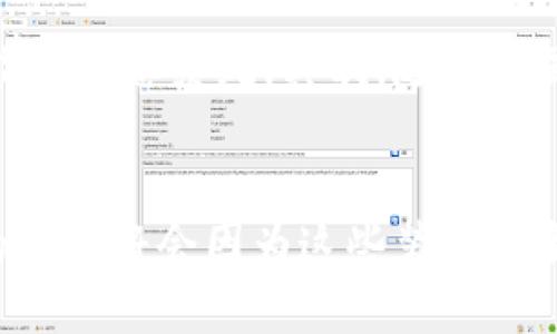 区块链智能装置是指基于区块链技术的智能设备或装置，这些装置利用区块链的分布式账本和智能合约等特性，实现信息的安全管理、透明追踪和自动执行。以下是对区块链智能装置的详细解析：

区块链技术概述
区块链是一种去中心化的分布式账本技术，它通过多个节点共同维护数据的完整性和安全性。在区块链中，数据以区块的形式链式相连，每一个区块包含一定数量的交易记录，并通过密码学技术进行验证和加密，确保信息的不可篡改。

智能装置的定义
智能装置一般指具备感知、计算和通讯能力的设备，如智能手机、智能家居设备、物联网设备等。这些设备能够与互联网连接，收集和处理数据，并通过自动化功能提供便捷的服务。

区块链智能装置的结合
结合区块链和智能装置，产生的“区块链智能装置”具有了两者的优势。首先，它能够利用区块链的去中心化特点，确保数据的安全性和隐私保护。其次，通过智能合约，区块链智能装置可以在一定条件下自动执行特定的操作，极大提升了自动化水平。

应用场景
区块链智能装置的应用场景非常广泛，以下是几种典型的例子：
ul
    listrong智能家居：/strong通过区块链技术，家庭设备如照明系统、恒温器等能够记录使用习惯，并与电力供应商交互，自动能源使用，降低电费支出。/li
    listrong供应链管理：/strong在供应链中，通过区块链智能装置，产品的流通过程可以实时追踪，从原材料采购到消费者手中，确保每一步都可追溯，增加透明度。/li
    listrong健康监控：/strong可穿戴设备如智能手表、健康监测仪可以使用区块链记录用户的健康数据，确保数据的安全性，同时分享给医生而不泄露用户隐私。/li
    listrong智能交通：/strong在交通系统中，利用区块链智能装置可以实现车辆的自动驾驶和路况的实时信息共享，提高交通效率和安全性。/li
/ul

技术优势
区块链智能装置的技术优势主要体现在以下几个方面：
ul
    listrong数据安全性：/strong由于区块链的去中心化特性，数据存储在多个节点上，即使某个节点受到攻击也不会导致数据丢失或被篡改。/li
    listrong透明性：/strong所有的数据交易都可以被验证和审计，确保交易的透明性，增进用户和提供者之间的信任。/li
    listrong自动化执行：/strong通过智能合约，可以实现条件达成后自动执行操作，减少人为干预，提升效率。/li
/ul

未来展望
展望未来，随着技术的不断发展，区块链智能装置将在更多领域得到应用和推广。首先，在物联网（IoT）领域，越来越多的设备将嵌入区块链技术，形成更加智能的生态系统。其次，随着各国对数据隐私保护的重视，区块链作为一种有效的保护手段将获得更多关注。此外，区块链智能装置还将在数字资产管理、在线身份验证等方面发挥重要作用。

总结
区块链智能装置代表了未来技术发展的一个重要方向。它不仅能够提升设备的智能化水平，还能保障数据的安全和隐私。随着区块链技术的不断成熟，未来的生活将会因为这些装置而变得更加便捷、高效而安全。
