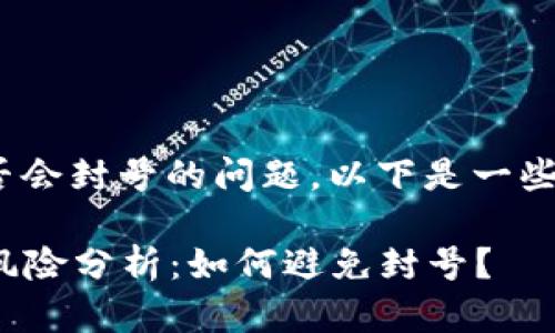 关于Tokenim转钱是否会封号的问题，以下是一些受欢迎的观点和见解。

### Tokenim转钱风险分析：如何避免封号？