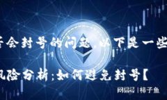 关于Tokenim转钱是否会封号的问题，以下是一些受