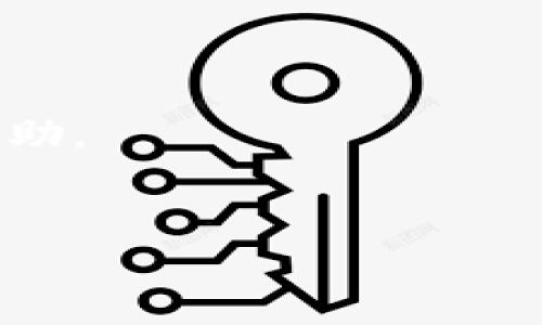 tiaoti区块链究竟是假象还是投资良机？2025必看分析！/tiaoti  
区块链, 投资, 诈骗, 加密货币/guanjianci  

引言  
近年来，区块链技术和加密货币的快速发展引起了社会的广泛关注。然而，伴随这一热潮而来的还有各种诈骗和不法行为，使得许多人开始对区块链本身产生疑虑。到底区块链是什么？它真的是一场骗局，还是未来的投资良机？在本文中，我们将全面探讨区块链的本质，以及围绕其产生的各种误解和骗局，以便为读者提供一个清晰的视角。  

区块链的定义  
区块链是一种去中心化的数字账本技术，允许数据以透明和安全的方式进行记录和共享。它的特点在于不可篡改性和安全性，任何人在网络中进行交易时，所有参与者都可以验证交易的有效性。这种技术最初是为比特币等加密货币而设计，但其应用范围已远远超出金融领域，扩展到了供应链管理、医疗记录、版权保护等多个方面。

区块链的工作原理  
区块链的核心在于其结构，由多个“区块”及相互连接的“链”组成。每个区块都包含一定量的交易记录，以及一个前一区块的加密哈希。当一个新的交易被发起时，它会被验证并打包成一个新的区块，随后添加到区块链的末尾。这一过程通过计算机网络中的节点共同进行，确保了信息的透明性和安全性。  

区块链的优势  
区块链有几个显著的优势，使得其在诸多行业中受到重视。首先是透明性，所有交易记录对于网络中的所有人都是可见的，因此不容易被篡改。其次是去中心化，传统的数据库通常依赖于一个中央管理者，而区块链则通过网络中的节点共同维护，降低了单点故障的风险。此外，区块链技术还可以提高交易的效率，降低成本，特别是在跨境支付和清算方面，能够加快流程，减少时间。  

诈骗与误解  
然而，区块链的兴起也伴随着大量的诈骗行为。尤其是在加密货币的投资中，各种信息不对称使得投资者容易上当受骗。常见的诈骗形式包括虚假ICO（首次代币发行）、庞氏骗局和钓鱼网站等。许多不法分子利用人们对区块链技术的不了解，伪装成合法投资项目，以吸引资金。  

如何识别区块链诈骗  
为了保护自己免受区块链诈骗的侵害，投资者需要了解一些基本的识别技巧。首先，要警惕高回报承诺，任何承诺短期内获得巨大回报的投资项目都值得怀疑。其次，确保项目有可靠的背景和团队，查阅相关资料，看看是否有可信的来源进行验证。此外，务必进行充分的研究，了解市场动态和趋势，避免盲目跟风。  

区块链的未来  
尽管存在诈骗行为，区块链技术本身仍然具有巨大的潜力。各行各业都在探索如何利用区块链提升效率和透明度。在金融领域，越来越多的银行和金融机构开始采用区块链技术进行交易和清算。此外，国家层面也在考虑如何监管和促进区块链的发展，以防止不法行为的发生。  

结论  
综上所述，区块链技术不仅是一种颠覆传统行业的创新力量，也是一片暗流涌动的投资市场。区块链本身不是诈骗，而是一个有可能产生巨大利益的工具。然而，投资者需要保持警惕，识别潜在风险，确保在做出投资决策时能够透彻理解项目的真实情况。随着技术的不断发展和法规的逐渐完善，区块链的未来值得我们期待。  

通过对区块链的深入探讨，希望能够帮助读者理清相关概念，辨识风险与机遇。在这个变化迅速的数字时代，公众对区块链的理解和应用将极大影响未来的投资决策和技术发展。  

互动讨论  
在文章结尾，我们欢迎读者分享对区块链的看法和经历。是否曾经相遇过区块链中的诈骗行为？又有什么有效的防范措施可以分享给其他投资者？共同探讨，也许能为更多人提供帮助。  

推荐阅读  
最后，为了更深入了解区块链，建议阅读相关书籍和研究论文，参加区块链相关的讲座和交流活动。通过不断学习，我们能够在这个迅速变化的领域中稳步前行，避免误入歧途。