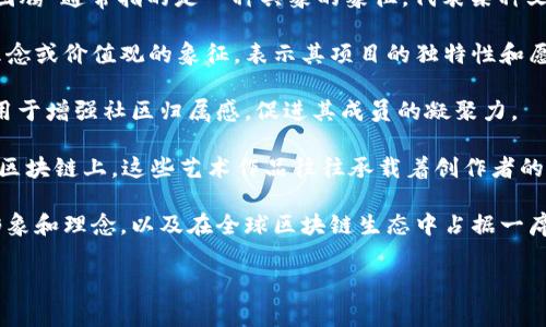 区块链图腾并不是一个广泛使用的术语，可能在不同的上下文中有不同的含义。一般来说，