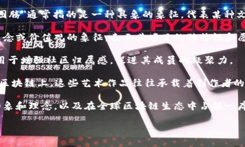 区块链图腾并不是一个广泛使用的术语，可能在不同的上下文中有不同的含义。一般来说，