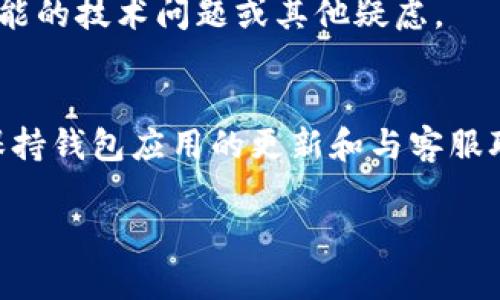 在使用IM钱包冲入以太坊（ETH）后，如果没有及时显示，可能会有几个原因。以下是一些可能导致这种情况的原因及其解决方法：

1. 网络拥堵
以太坊网络在高峰期可能会出现拥堵，这可能导致交易确认延迟。如果在网络拥堵时进行充值，交易可能需要更长时间才能被纳入区块链。建议用户检查以太坊区块浏览器（如Etherscan）以查看交易状态。

2. 交易确认延迟
以太坊交易通常需要数次确认才能显示在钱包中。如果交易未获得足够的确认，可能会暂时不显示。因此，如果您刚刚进行了交易，请耐心等待几分钟甚至更长时间。

3. 钱包同步问题
有时候，IM钱包可能由于同步问题未能正确显示余额。在这种情况下，您可以尝试刷新钱包界面，或者退出并重新登录钱包。如果问题依然存在，尝试重新安装钱包应用，确保您使用的是最新版本。

4. 钱包地址错误
确保您向正确的钱包地址充值。如果在充值时输入了错误的地址，资金将无法到达您的钱包，您可能需要联系支持团队来解决该问题。

5. 交易手续费不足
如果在进行交易时设置的交易手续费（GAS费）过低，可能会导致交易被矿工忽视，从而延迟确认。未来在进行交易时，建议设置足够的GAS费用，以确保交易能及时被处理。

6. IM钱包的技术问题
每款钱包都有可能遇到技术性问题，IM钱包也不例外。如果您确认交易已经完成，但仍然没有显示，请访问IM钱包的官方网站或者社交媒体，查看是否有相关的公告或维护信息。

7. 联系客服
如果尝试了上述方法后仍未解决问题，建议您联系IM钱包的客服团队。他们可以提供更专业的支持，帮助您解决可能的技术问题或其他疑虑。

总结
在遇到IM钱包充值以太不显示的情况时，用户应首先确认交易的状态，包括网络状况和交易确认情况。除此之外，保持钱包应用的更新和与客服联系，也是解决问题的有效办法。了解这些常见问题，可以帮助用户更好地管理他们的数字资产，确保充值顺利无阻。

希望这些信息能帮助您解决问题，并顺利使用IM钱包进行以太坊交易。