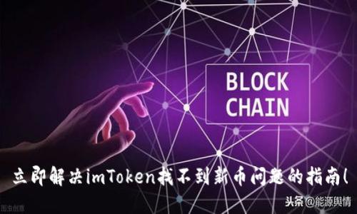 立即解决imToken找不到新币问题的指南！