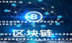 区块链模式是指在区块链技术中采用的特定架构