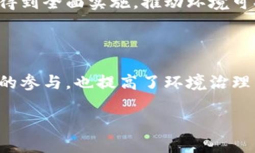 环境监测区块链技术是一种结合了区块链技术与环境监测的创新方法，旨在提高环境数据的透明度、安全性和可信度。它利用区块链去中心化、不可篡改的特性，使得环境数据的收集、存储和共享过程变得更为高效、可靠。

### 一、环境监测的背景

环境监测是指对环境质量及生态系统变化进行系统性观察、记录和分析的活动。随着工业化的进程与城市化的加速，环境污染问题日益严重，国家和地区对环境监测的需求也随之增加。传统的环境监测一般依赖于中央机构进行数据采集和分析，这样的方式存在数据伪造、信息传播滞后和公众信任度不足等问题。

### 二、区块链技术的基本概念

区块链是一种分布式账本技术，通过去中心化的网络结构和加密技术，确保数据在多个节点上同步更新，且一旦记录后无法更改。每一个区块包含一定数量的交易数据，所有的区块通过密码学的方式串联在一起，形成一个完整的链条。区块链的特点包括透明性、安全性、去中心化和不可篡改性。

### 三、区块链技术在环境监测中的应用

#### 1. 数据收集

环境监测需要大量数据，如空气质量、水质、土壤污染等信息。通过区块链技术，传感器和设备能够直接将数据上传至区块链网络中，而不需要中央机构的干预。例如在一个城市，多个传感器可以实时监测不同地点的空气质量，并将测量结果记录在区块链上。

#### 2. 数据安全与透明性

通过区块链，各项环境数据一旦上传，就难以被篡改。这意味着无论是政府部门、企业还是普通公众，都可以公平地获取到真实的数据。这样一来，公众对环境监测数据的信任度就大幅提高，从而促使更多人参与到环保活动中。

#### 3. 追踪与问责

区块链不仅可以公开监测数据，还可以记录每一项决策的过程与依据。比如，当某一地区发现水污染问题时，可以追溯数据来源及其变化过程，责任方将被明确。这种追踪能力意味着在出现环境问题时，相关责任人能够及时作出反应，促进环境治理措施的落实。

#### 4. 促进合作与共享

环境问题通常是跨地域的，解决这些问题需要政府、企业、研究机构和公众等多方的共同努力。区块链技术可以搭建一个开放的平台，促进各方的信息共享与合作。例如，各地的环保组织可以在同一个网络中共享监测数据，形成一个完善的环境监测体系。

### 四、当前面临的挑战

尽管环境监测区块链技术具备许多优势，但在实践中仍然面临一些挑战。

#### 1. 技术复杂性

区块链技术相对复杂，许多传统的环境监测机构可能缺乏必要的技术支持和专业知识。此外，不同的区块链平台之间的兼容性问题，也可能影响到数据的交换和共享。

#### 2. 法律与隐私问题

在环境监测中，数据可能涉及到个人隐私或企业机密。因此，如何在确保透明度的同时保护隐私，仍然是一个待解决的问题。同时，现行的法律法规可能无法应对区块链存储数据的新情况，需要相应的法律框架来规范。

#### 3. 初始成本高

虽然区块链可以在长期降低管理成本，但在初始阶段，构建一个区块链环境监测系统的成本仍然相对较高。因此，如何规划预算以及得到政府或企业的资金支持，是实现成功实施的关键。

### 五、案例研究

在全球范围内，已经有多个城市和组织开始尝试使用区块链技术进行环境监测。例如：

#### 1. 新加坡的环境监测

新加坡国家环境局推出了一项名为“智慧国”的计划，通过区块链技术整合不同的环境监测数据。通过一个统一的平台，公众能够实时查看噪音、空气和水质等多项环境指标，并参与到环境治理中。

#### 2. 荷兰的绿色链条项目

荷兰通过区块链技术将农业生产、环境监测和消费层面连接起来，消费者可以追溯每一盒食品从田间到餐桌的所有环境数据。这不仅提高了透明度，也增强了消费者的购买信心。

### 六、未来发展展望

未来，环境监测区块链技术有望在以下几个方面进一步发展：

#### 1. 增强智能合约的运用

智能合约是区块链技术的一个重要组成部分，可以在满足特定条件时自动执行协议。从环境监测的角度来看，可以利用智能合约自动触发环境警报或处罚机制，极大地提高响应速度。

#### 2. 整合物联网技术

物联网（IoT）设备在环境监测中的应用愈加普遍，未来环境监测区块链系统可以整合IoT技术，实现自动化的数据收集与实时分析。在这种情况下，数据的准确性和及时性都将得到显著提升。

#### 3. 推动政策制定与改革

通过区块链技术提供的真实数据，政策制定者能够获得更加可靠的信息基础，从而制定出更有效的环保政策。这种数据驱动的方法能够令政策得到全面实施，推动环境可持续发展。

### 结论

环境监测区块链技术为解决环境问题提供了一种创新的途径。通过提高数据的透明度、安全性和公信力，这一技术不仅促进了公众对环境保护的参与，也提高了环境治理的效率。因此，尽管在实践中我们会面临一定的挑战，随着技术的进步和市场的逐步接受，环境监测区块链技术有着广阔的发展前景。

通过这些探索和应用，我们期待在不久的未来能见证一个更加绿色、可持续的地球。