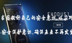 如果你遇到tokenim币被盗的情况，处理步骤如下：