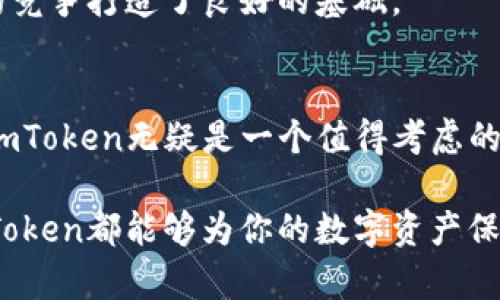  2023年立即使用imToken：数字资产管理的最佳选择 / 

 guanjianci imToken, 数字钱包, 区块链, 加密货币 /guanjianci 

引言
在当今数字经济迅速发展的时代，如何安全、方便地管理自己的数字资产成为了每一个投资者的关注焦点。随着加密货币的日益普及，选择一款安全、实用的数字钱包也显得尤为重要。在众多数字钱包中，imToken凭借其卓越的性能和用户友好的操作界面脱颖而出。无论你是加密货币的新手，还是经验丰富的投资者，imToken都能满足你的需求。

什么是imToken？
imToken是由中国区块链技术公司开发的一款数字货币钱包，旨在为用户提供安全、便捷的资产管理服务。该钱包不仅支持比特币、以太坊等主流加密货币，还包含了众多ERC-20代币。imToken的优势在于其采用了先进的安全技术，并通过去中心化的方式保护用户的资产安全。此外，用户界面友好，能够简化交易流程，降低用户使用门槛。

imToken的主要功能
首先，imToken支持多种类型的加密货币，包括比特币和以太坊。在这个快速变化的市场中，用户可以随时随地进行资产管理。在imToken上，用户的资产安全性得到了有效保证，其核心技术是私钥由用户自己控制。这意味着用户不仅可以随时查看余额、记录交易，还能在任何时间、任何地点对资产进行管理。

其次，imToken提供了一种独特的DAPP浏览器。它允许用户在钱包内直接访问各种区块链应用，从去中心化交易所（DEX）到区块链游戏，这大大丰富了用户的使用体验。此外，imToken还具备生成和管理多个钱包的能力，用户可以根据需求随时创建或导入钱包。

安全性与隐私保护
在数字货币的世界中，安全性是永远排在首位的话题。imToken通过多层加密技术和去中心化存储，使用户的私钥安全无忧。用户的私钥存储在用户设备中，而不在云端，能够有效防止黑客入侵。此外，imToken提供了多种安全功能，例如生物识别登录和双重认证，进一步加强了账户的安全性。

然而，用户在使用imToken的过程中，也需要遵循一些基本的安全原则，比如不随便点击陌生链接、不轻易分享自己的助记词等。安全使用数字钱包不仅依赖于钱包本身的安全性，更需要用户自己的谨慎与防范。

用户体验与操作指南
imToken的用户界面设计简单直观，用户注册过程也非常流畅。用户只需下载imToken应用，按照提示进行注册，便能快速开启自己的数字资产管理之旅。在应用内，用户可以方便地找到各项功能，例如查看资产、管理钱包、进行交易等。

例如，若想进行一笔资金转账，用户只需在主界面点击“发送”，输入对方的地址及转账金额，然后确认交易。这一系列操作都可在短时间内完成，极大提升了交易的便利性。

imToken在市场中的优势
相较于其他数字钱包，imToken的优势不仅体现在功能全面上，更在于其用户社区的发展。imToken团队致力于通过各种渠道与用户保持互动，及时获取用户反馈以产品。同时，imToken还定期举行线上线下活动，增进用户之间的交流与学习，帮助用户更好地了解和使用数字资产。

此外，imToken还与各大区块链项目合作，为用户提供最新的市场信息和投资机会。这种多元化的发展策略，不仅增强了用户的黏性，也为imToken在市场中的竞争打造了良好的基础。

总结
在2023年，这款数字钱包不仅在技术上不断创新，更在市场中逐渐形成强大的品牌影响力。如果你正在寻找一款高效、安全、用户友好的数字资产管理工具，imToken无疑是一个值得考虑的选择。立即下载imToken，开启你的数字资产管理之旅吧！

总之，imToken作为市场领先的数字钱包之一，以其多样化的功能和强大的安全性赢得了广泛的赞誉。无论你是加密货币的新手，还是经验丰富的投资者，imToken都能够为你的数字资产保驾护航。现在就加入数百万用户的行列，体验imToken带来的便利与安全吧！