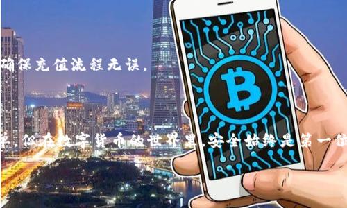 充币到Tokenim2平台的具体步骤可能因平台的更新而有所不同，但以下是一般步骤，您可以遵循这些步骤进行操作：

### 步骤一：注册并登录Tokenim2账户

首先，您需要在Tokenim2平台注册一个账户。如果您已经有账户，请直接登录。确保您使用的邮箱地址是有效的，并且设置了强密码来保护您的账户安全。

### 步骤二：找到充值页面

登录后，前往您的账户仪表盘。在大多数交易所，充值选项通常在“钱包”、“资产”或“资金管理”一类的标签下。点击相关链接，找到“充值”或“充值币种”的选项。

### 步骤三：选择要充值的币种

在充值页面，您将看到支持的不同币种列表。选择您想要充值的币种，例如比特币（BTC）、以太坊（ETH）等。点击所选币种以获取该币种的充值地址。

### 步骤四：获取充值地址

在选定币种的详细信息中，您会看到一个二维码和一串字符。这是您的充值地址。确保在进行下一步之前复制这个地址。务必确认您所选择的币种与您要充值的币种一致，以免产生资产损失。

### 步骤五：从其他钱包或交易所发起转账

打开您存放该币种的其他钱包或交易所。找到转账或提币的选项，输入您刚复制的Tokenim2充值地址，填写转账金额。再次确认所有信息无误后，提交转账请求。

### 步骤六：等待充币确认

转账完成后，您需要等待网络确认。不同币种的确认时间不同。例如，比特币的确认时间通常较长，而以太坊相对较快。您可以在Tokenim2的钱包页面查看充值状态。

### 步骤七：检查充值结果

一旦交易得到确认，相应的币种余额就会显示在您的Tokenim2账户中。如果长时间没有到账，可以检查您的区块链浏览器确认交易状态，如果需要，还可以联系Tokenim2的客服寻求帮助。

### 注意事项

在进行充币操作时，请确保您遵循以下几点建议：

- 确保您使用正确的充值地址。错误的地址可能导致资产永久丢失。

- 在充值之前，确认充值的币种与您账户中选择的币种一致，不要将不同类型的币转入同一个地址。

- 密切关注网络拥堵情况，若遇交易确认延迟，耐心等待。

- 建议充币金额不要过大，特别是初次操作时，您可以先进行小额测试，确保充值流程无误。

### 总结

通过遵循上述步骤，您就可以顺利将币充入Tokenim2平台。虽然看似简单，但在数字货币的世界里，安全始终是第一位。希望以上信息能帮助您顺利完成充币，享受数字货币的交易乐趣。

如果您还有其他问题，请随时询问！