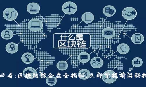 2025必看：区块链综合盘全揭秘，立即掌握前沿科技趋势！