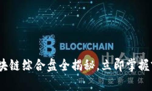 2025必看：区块链综合盘全揭秘，立即掌握前沿科技趋势！