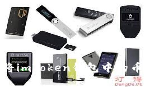 2025必看：如何将imToken钱包中的币迅速转入交易所