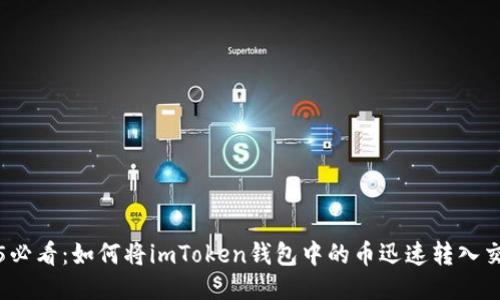 2025必看：如何将imToken钱包中的币迅速转入交易所