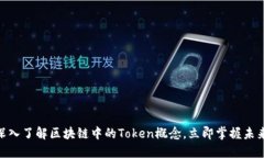 2025必看：深入了解区块链中的Token概念，立即掌